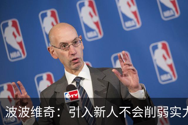 波波维奇：引入新人不会削弱实力，我们将全力迎战巴西
